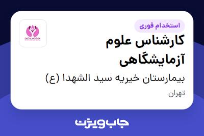  استخدام کارشناس علوم آزمایشگاهی در بیمارستان خیریه سید الشهدا (ع)