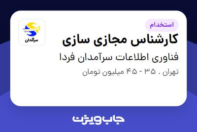  استخدام کارشناس مجازی سازی در فناوری اطلاعات سرآمدان فردا
