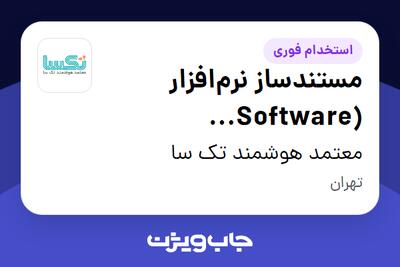  استخدام مستندساز نرم‌افزار (Software Documentation Specialist) در معتمد هوشمند تک سا