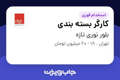  استخدام کارگر بسته بندی - آقا در بلور نوری تازه