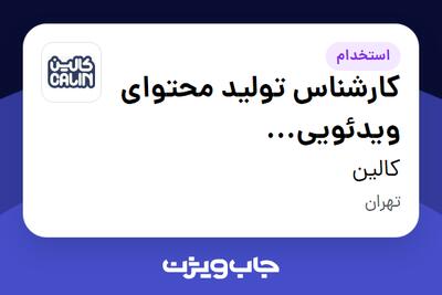  استخدام کارشناس تولید محتوای ویدئویی (موبایل‌گرافیست) در کالین