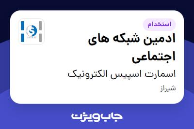  استخدام ادمین شبکه های اجتماعی در اسمارت اسپیس الکترونیک