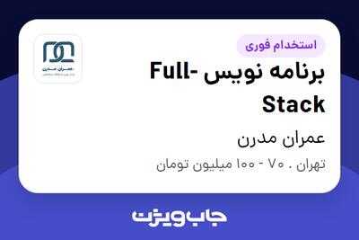  استخدام برنامه نویس Full-Stack در عمران مدرن