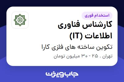  استخدام کارشناس فناوری اطلاعات (IT) - آقا در تکوین ساخته های فلزی کارا