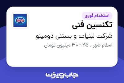  استخدام تکنسین فنی - آقا در شرکت لبنیات و بستنی دومینو