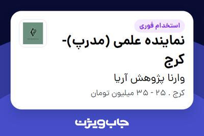  استخدام نماینده علمی (مدرپ)-کرج در وارنا پژوهش آریا