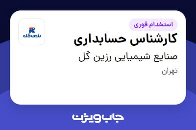  استخدام کارشناس حسابداری در صنایع شیمیایی رزین گل