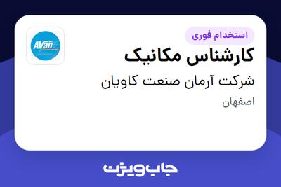  استخدام کارشناس مکانیک در شرکت آرمان صنعت کاویان