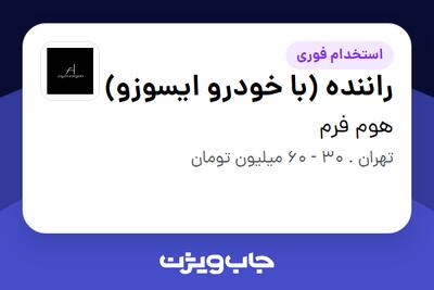  استخدام راننده (با خودرو ایسوزو) - آقا در هوم فرم