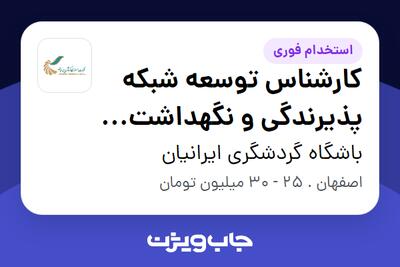  استخدام کارشناس توسعه شبکه پذیرندگی و نگهداشت مشتریان در باشگاه گردشگری ایرانیان