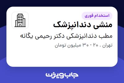  استخدام منشی دندانپزشک - خانم در مطب دندانپزشکی دکتر رحیمی یگانه