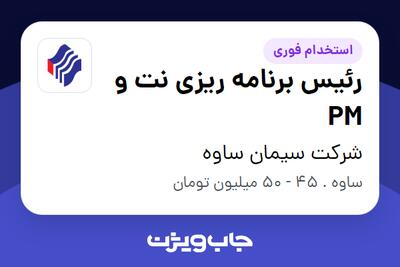  استخدام رئیس برنامه ریزی نت و PM - آقا در شرکت سیمان ساوه