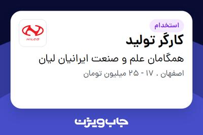  استخدام کارگر تولید در همگامان علم و صنعت ایرانیان لیان