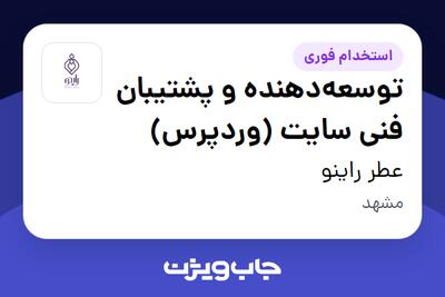  استخدام توسعه‌دهنده و پشتیبان فنی سایت (وردپرس) در عطر راینو