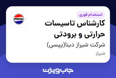  استخدام کارشناس تاسیسات حرارتی و برودتی - آقا در شرکت شیراز دینا(پپسی)