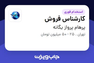  استخدام کارشناس فروش در پرهام پرواز یگانه