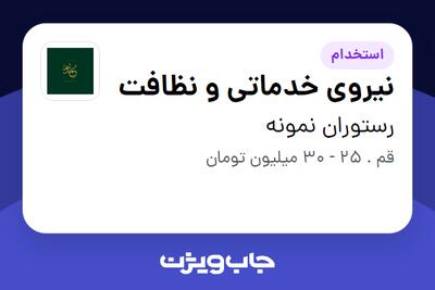  استخدام نیروی خدماتی و نظافت در رستوران نمونه