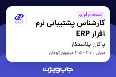  استخدام کارشناس پشتیبانی نرم افزار ERP در پاکان پلاستکار