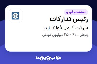  استخدام رئیس تدارکات در شرکت کیمیا فولاد آریا