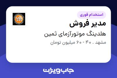  استخدام مدیر فروش - آقا در هلدینگ موتورآزمای ثمین