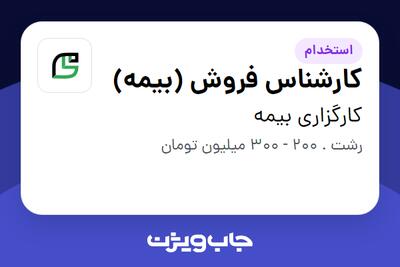 استخدام کارشناس فروش (بیمه) در کارگزاری بیمه
