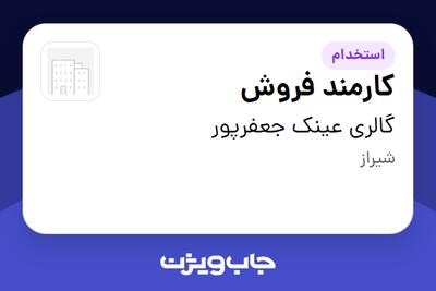  استخدام کارمند فروش در گالری عینک جعفرپور