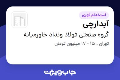  استخدام آبدارچی - خانم در گروه صنعتی فولاد ونداد خاورمیانه