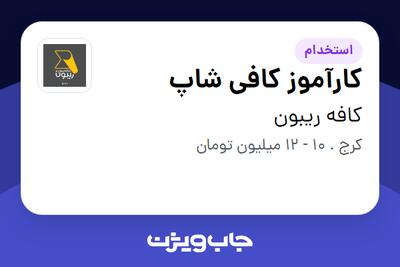  استخدام کارآموز کافی شاپ در کافه ریبون