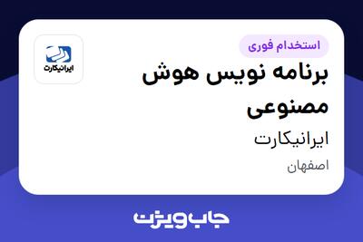  استخدام برنامه نویس هوش مصنوعی در ایرانیکارت