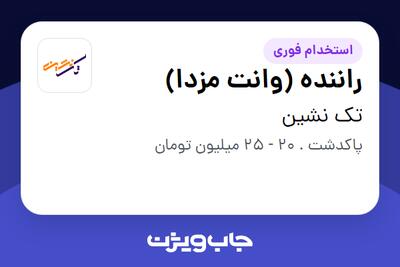  استخدام راننده (وانت مزدا) - آقا در تک نشین