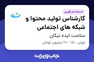  استخدام کارشناس تولید محتوا و شبکه های اجتماعی - خانم در سلامت ایده نیکان