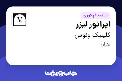  استخدام اپراتور لیزر - خانم در کلینیک ونوس