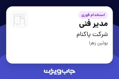  استخدام مدیر فنی در شرکت پاکنام