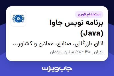  استخدام برنامه نویس جاوا (Java) در اتاق بازرگانی، صنایع، معادن و کشاورزی ایران
