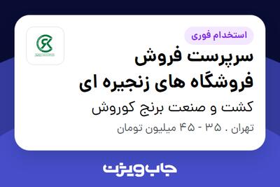  استخدام سرپرست فروش فروشگاه های زنجیره ای در کشت و صنعت برنج کوروش