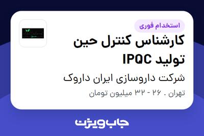  استخدام کارشناس کنترل حین تولید IPQC - آقا در شرکت داروسازی ایران داروک