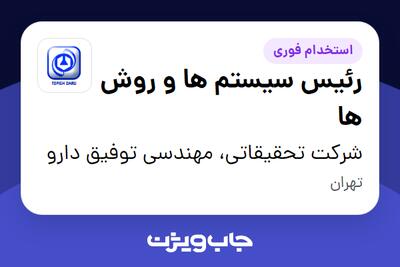  استخدام رئیس سیستم ها و روش ها در شرکت تحقیقاتی، مهندسی توفیق دارو