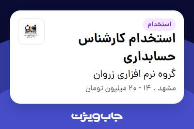  استخدام استخدام کارشناس حسابداری در گروه نرم افزاری زروان