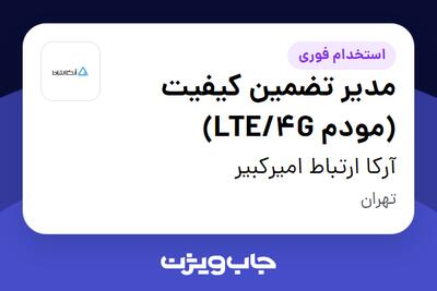  استخدام مدیر تضمین کیفیت (مودم LTE/4G) در آرکا ارتباط امیرکبیر