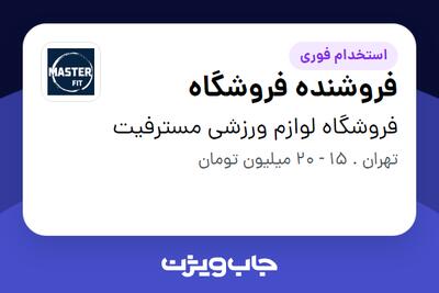  استخدام فروشنده فروشگاه در فروشگاه لوازم ورزشی مسترفیت