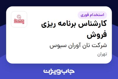  استخدام کارشناس برنامه ریزی فروش در شرکت نان آوران سبوس
