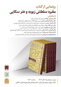  برگزاری نشست رونمایی از کتاب مقبره سلطنتی زیویه و هنر سکایی