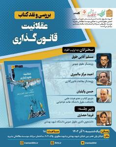  بررسی و نقد کتاب عقلانیت قانون گذاری