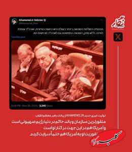  توئیت عبری جدید رسانه رهبر انقلاب - کلبه سرگرمی