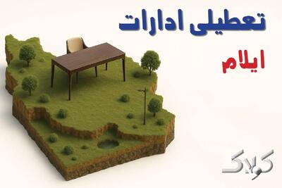  تعطیلی ادارات ایلام شنبه ۸ آذر ۱۴۰۴ / تعطیلی ادارات ایلام تصویب شد؟ - مجله اینترنتی کولاک