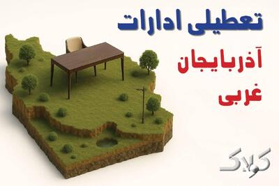  تعطیلی ادارات آذربایجان غربی شنبه ۸ آذر ۱۴۰۴ / تعطیلی ادارات ارومیه تصویب شد؟ - مجله اینترنتی کولاک