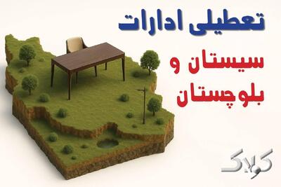  تعطیلی ادارات سیستان و بلوچستان شنبه ۸ آذر ۱۴۰۴ / تعطیلی ادارات زاهدان تصویب شد؟ - مجله اینترنتی کولاک