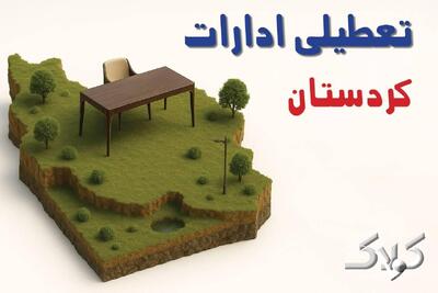  تعطیلی ادارات کردستان شنبه ۸ آذر ۱۴۰۴ / تعطیلی ادارات سنندج تصویب شد؟ - مجله اینترنتی کولاک