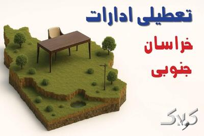  تعطیلی ادارات خراسان جنوبی شنبه ۸ آذر ۱۴۰۴ / تعطیلی ادارات بیرجند تصویب شد؟ - مجله اینترنتی کولاک