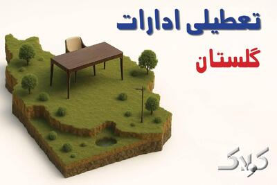  تعطیلی ادارات گلستان شنبه ۸ آذر ۱۴۰۴ / تعطیلی ادارات گرگان تصویب شد؟ - مجله اینترنتی کولاک